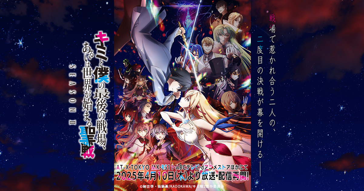 BD&DVD - SEASON Ⅱ｜TVアニメ「キミと僕の最後の戦場、あるいは世界が