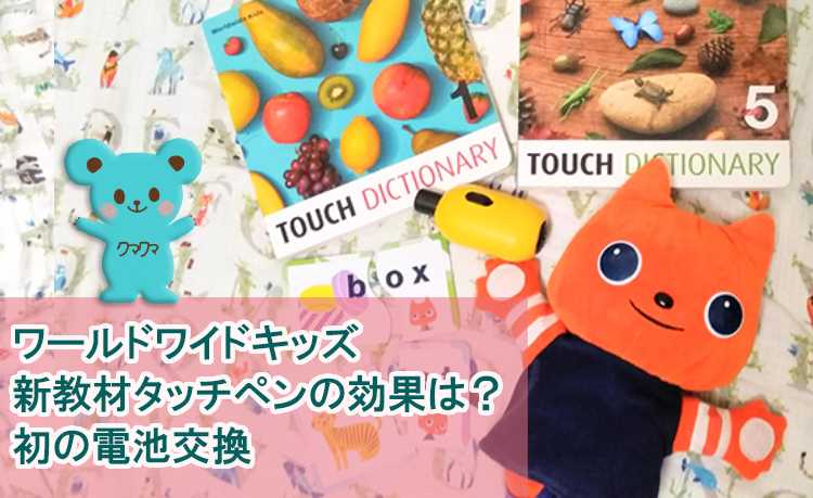 ワールドワイドキッズ、新教材タッチペンの効果は？初の電池交換