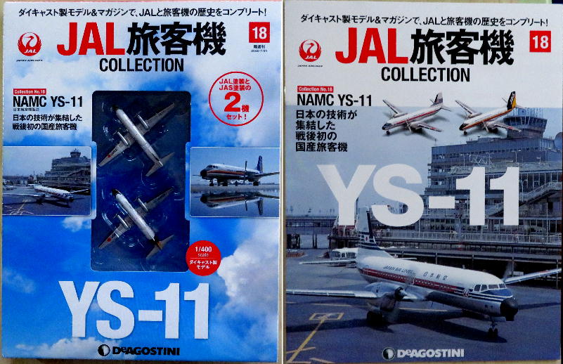 JAL旅客機コレクション 19号 NAMC YS-11(JAL/JAS-2機セット) 発売