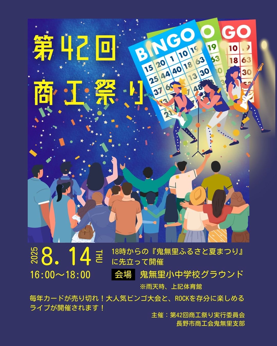 8/14(木)開催・第42回商工祭りin鬼無里ふるさと夏まつり】 | 信州