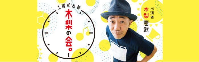 KINASHI CLASSIC｜木梨憲武 オフィシャルサイト＆ファンクラブ「木梨の