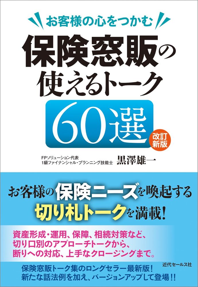 書籍 | 改訂新版 お客様の心をつかむ 保険窓販の使えるトーク60選