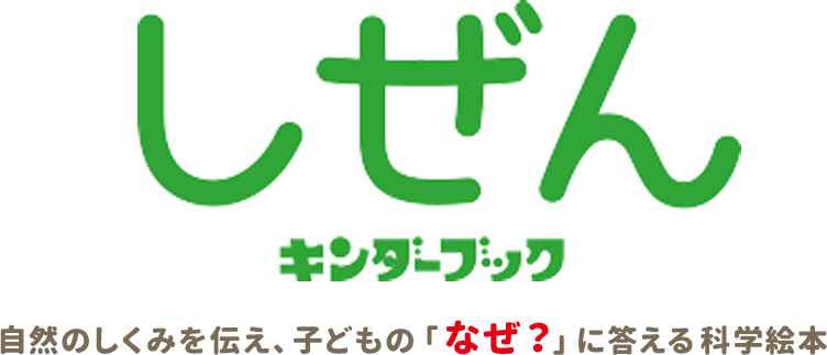 しぜん-キンダーブック - フレーベル館の月刊保育絵本