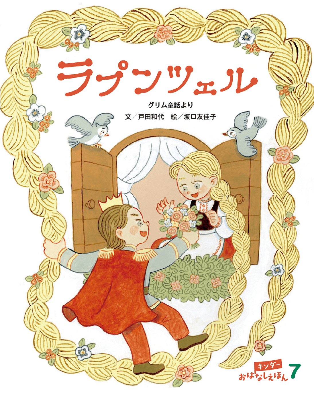 キンダーおはなしえほん - フレーベル館の月刊保育絵本