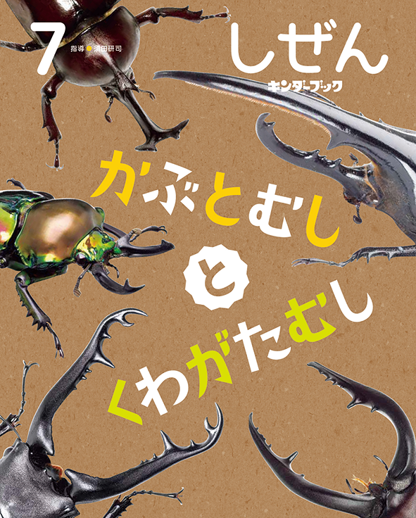 しぜん-キンダーブック - フレーベル館の月刊保育絵本