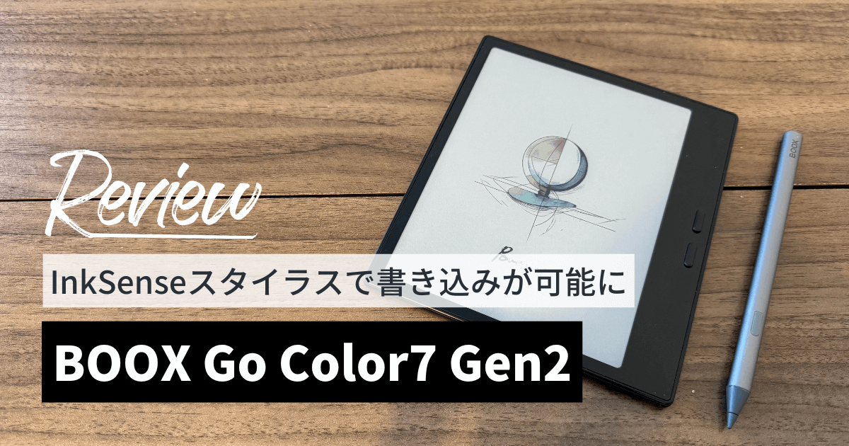 BOOX Go Color 7 Gen2をレビュー！InkSenseスタイラスで書き込みが可能