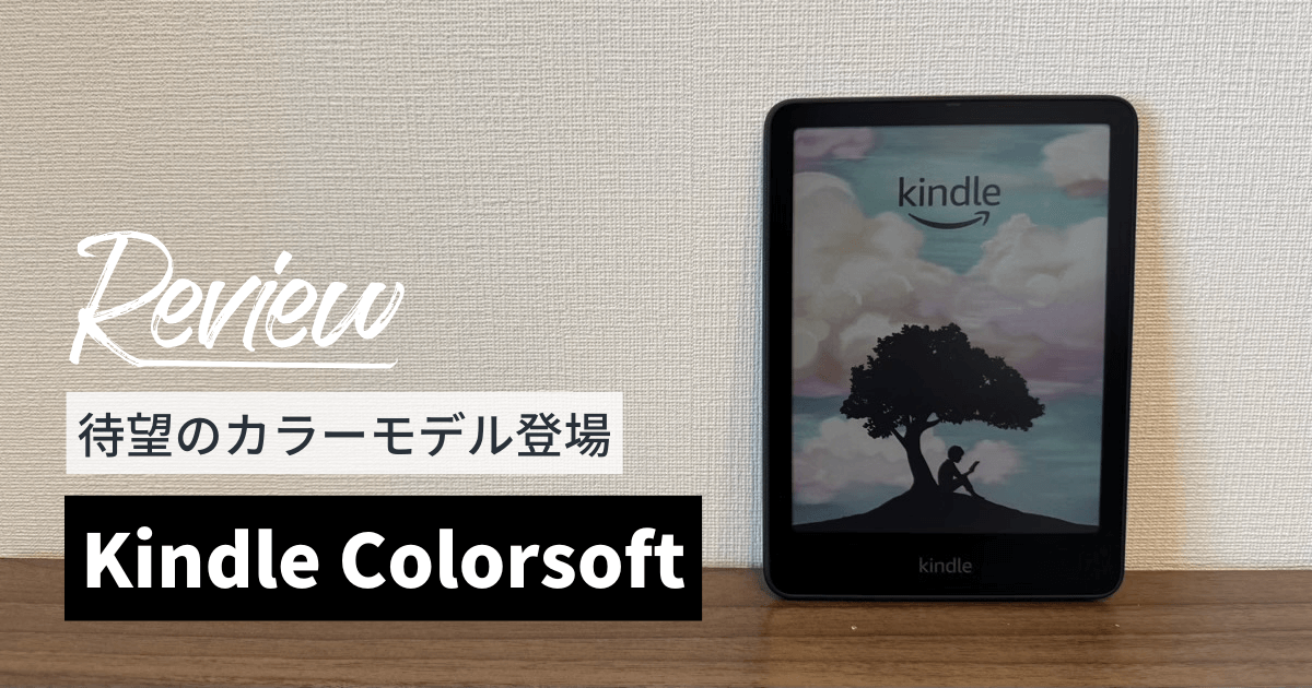 Kindle Colorsoftをレビュー！ついにKindle端末初のカラーモデルが登場