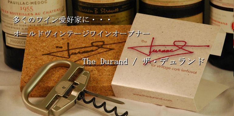 ワイングッズ | オールドヴィンテージ用ワインオープナー The Durand