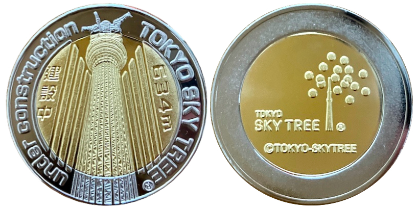 東京都【東京スカイツリー】 記念メダル | 記念メダル図鑑