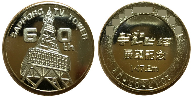北海道【さっぽろテレビ塔】 記念メダル | 記念メダル図鑑