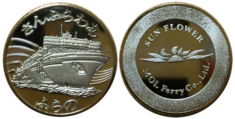 フェリー【さんふらわあ ふらの】 記念メダル | 記念メダル図鑑