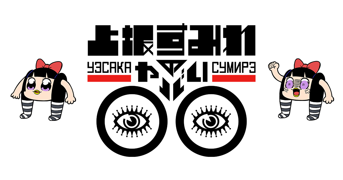 上坂すみれのヤバい○○ Blu-ray BOX｜グッズ情報｜上坂すみれのヤバい○○