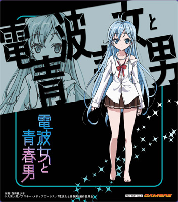 電波女と青春男