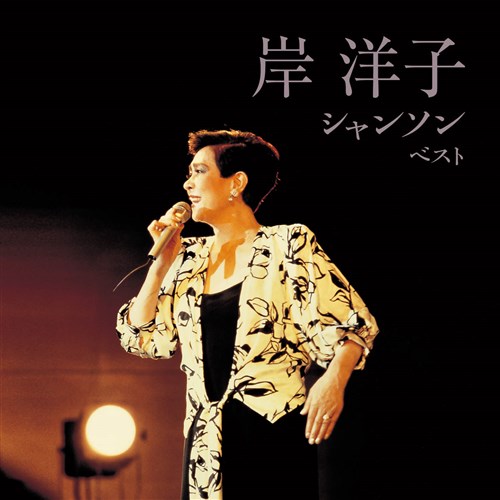 岸洋子 うたの箱 CD 8枚組 KICS 6011-8 岸洋子全曲集 岸 洋子 KING RECORDS OFFICIAL SITE