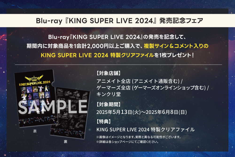 Blu-ray『KING SUPER LIVE 2024』発売記念フェア決定！｜NEWS｜KING