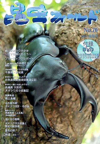 昆虫フィールド76号 2010国産オオクワガタ展覧会