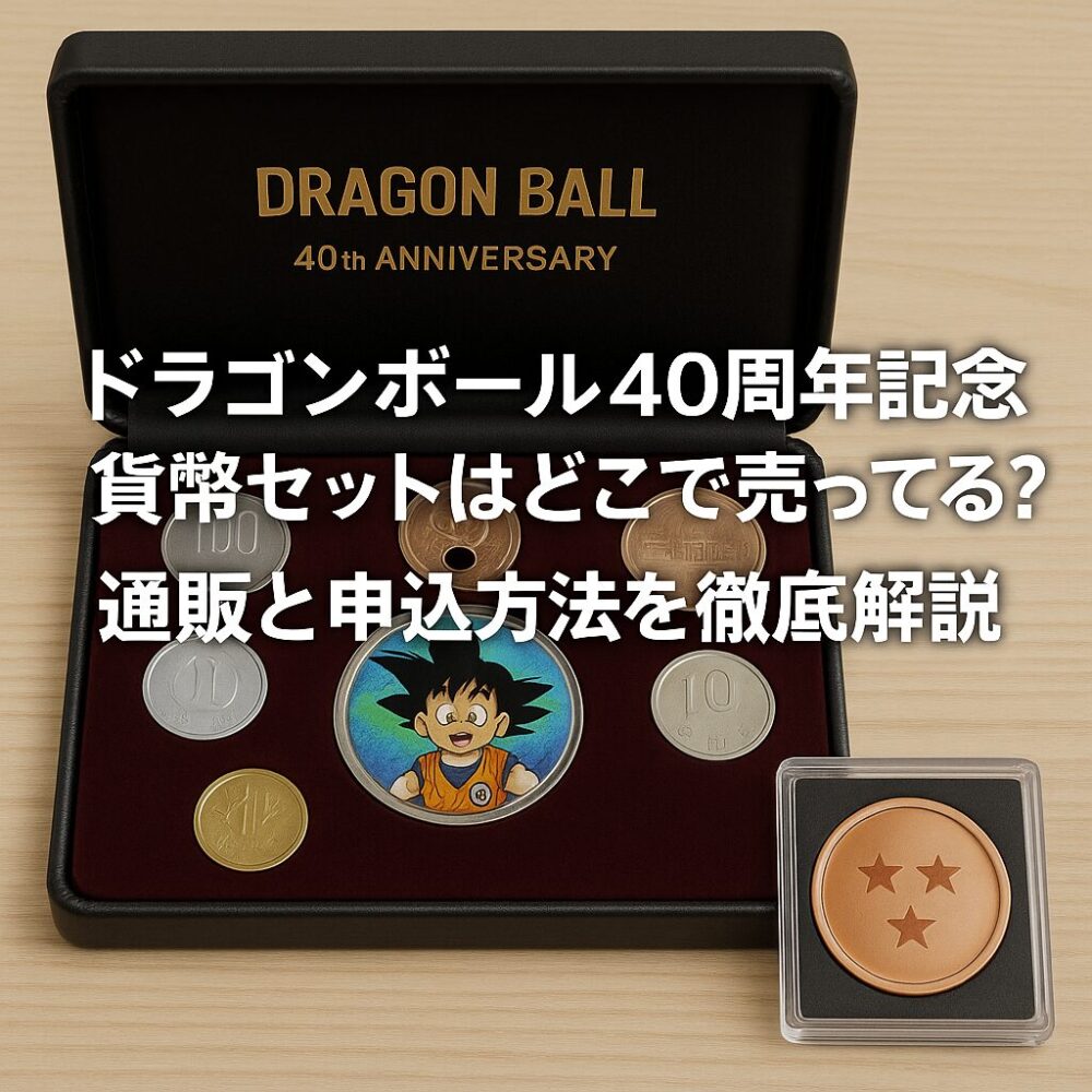 ドラゴンボール貨幣セットはコンビニやAmazonで買える？造幣局での申込