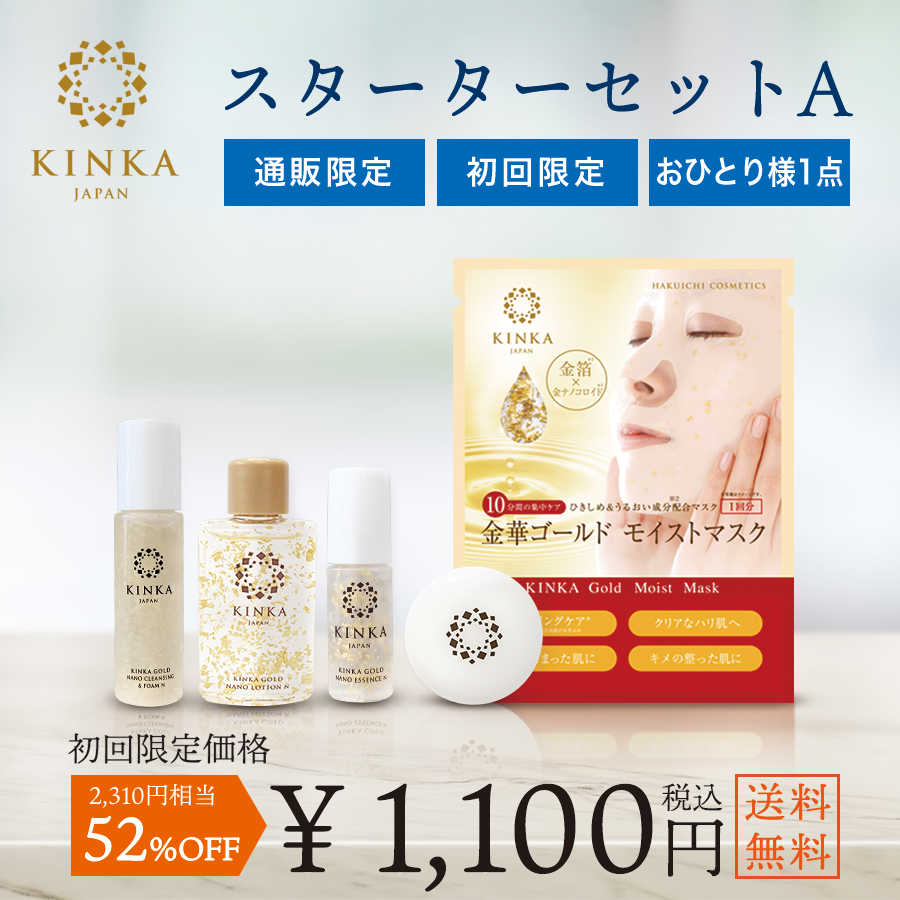 金箔コスメのトライアルセット【公式】KINKA