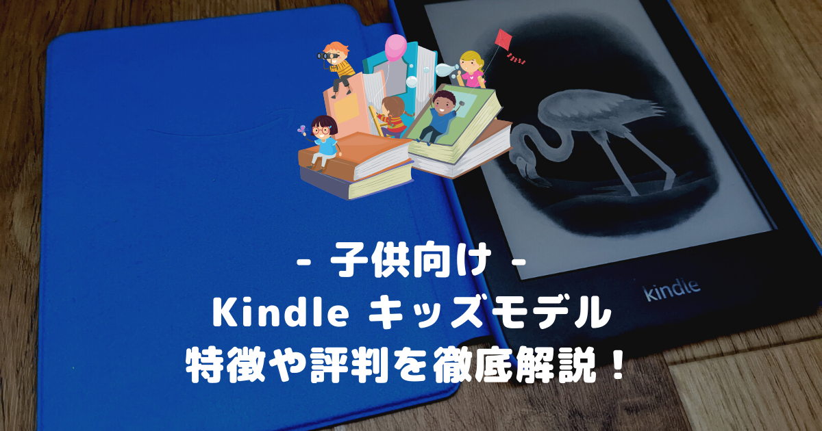 大人も使える】Kindle キッズモデルの特徴や評判を解説【Paperwhite と