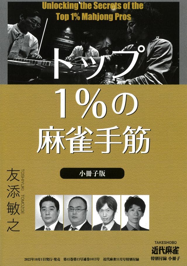 明日発売！！】巻頭カラーグラビア えなこ 付録小冊子「1%の麻雀手筋