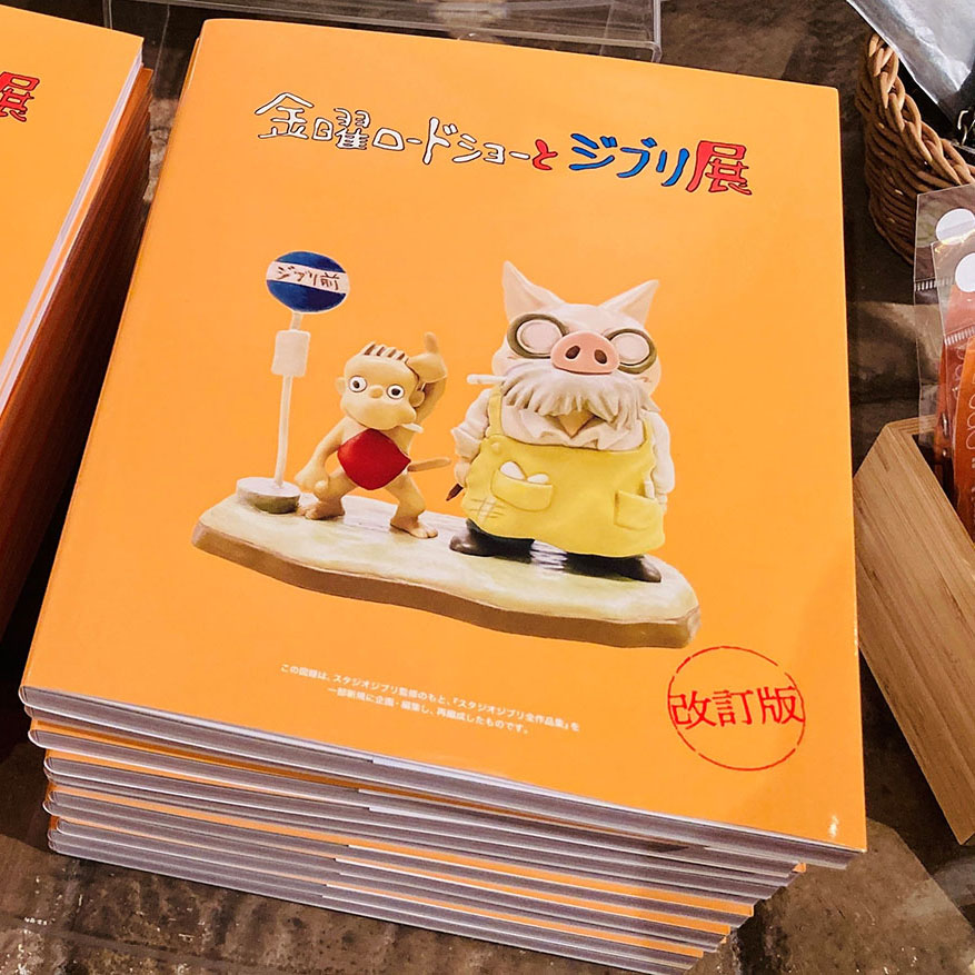 グッズ｜金曜ロードショーとジブリ展【山口展】