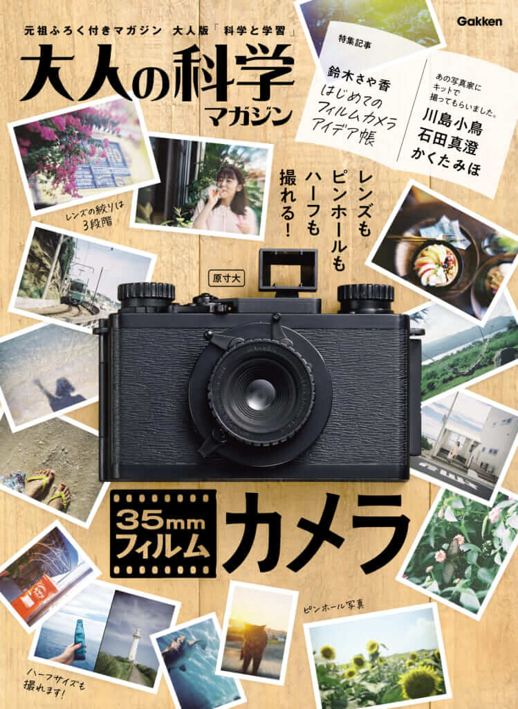 あなたも組み立てみよう。Gakken 大人の科学マガジンの付録〈35mm