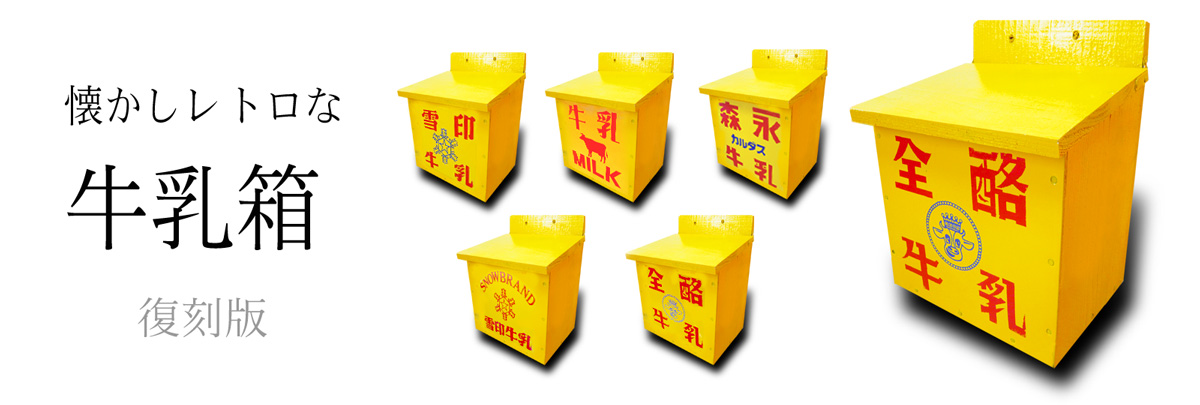 牛乳箱】なつかしレトロなロゴ入り牛乳受け箱 | 牛乳箱 | 牛乳木箱