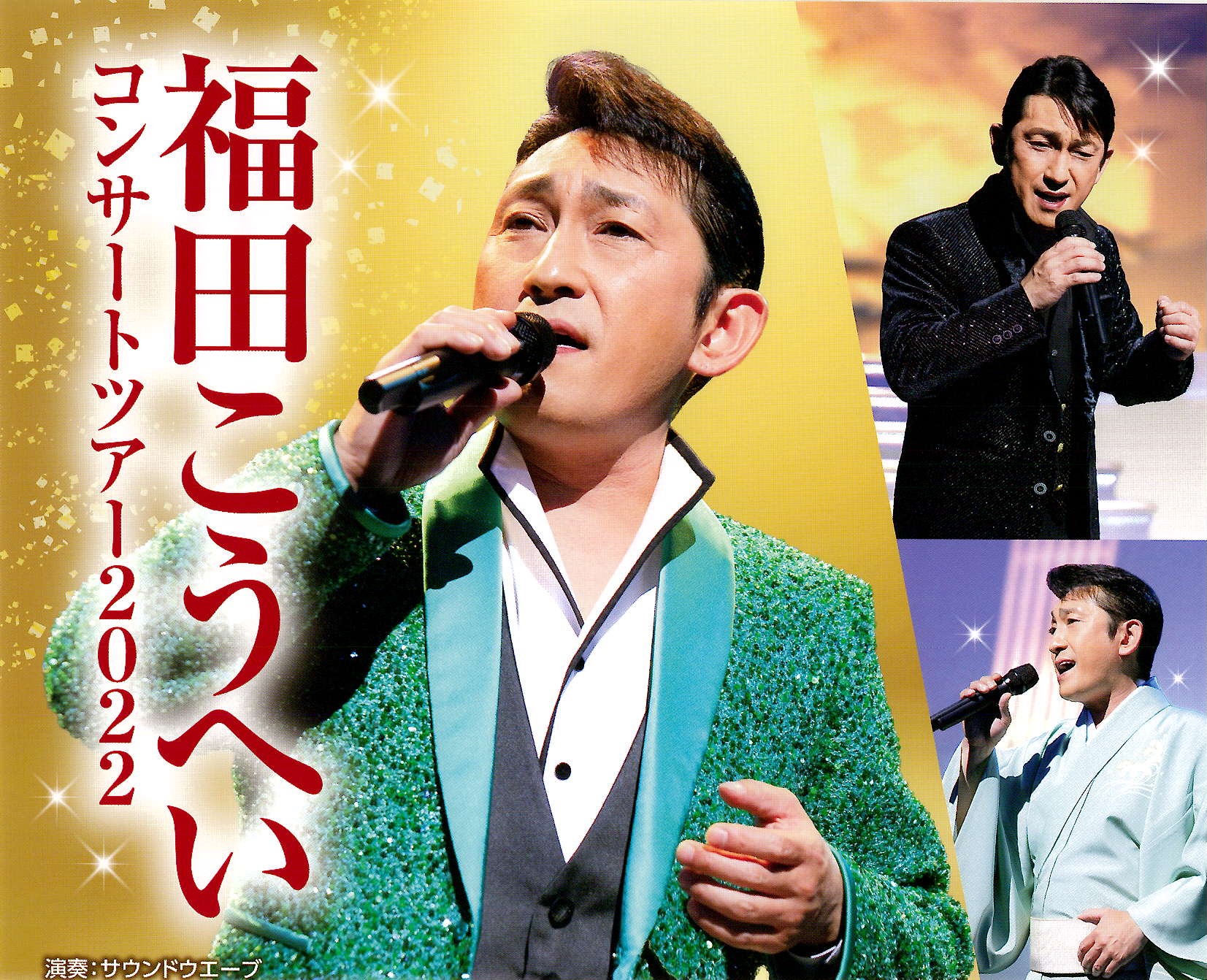 福田こうへいコンサートツアー2022 - 希望ホール（酒田市民会館）