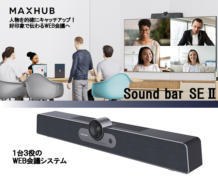 MAXHUB Sound bar SE ll | ケイアイシー｜プロジェクタースクリーン