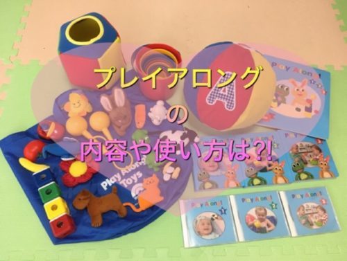 DWEプレイアロングの内容や値段！DVDやおもちゃに我が子が反応した年齢
