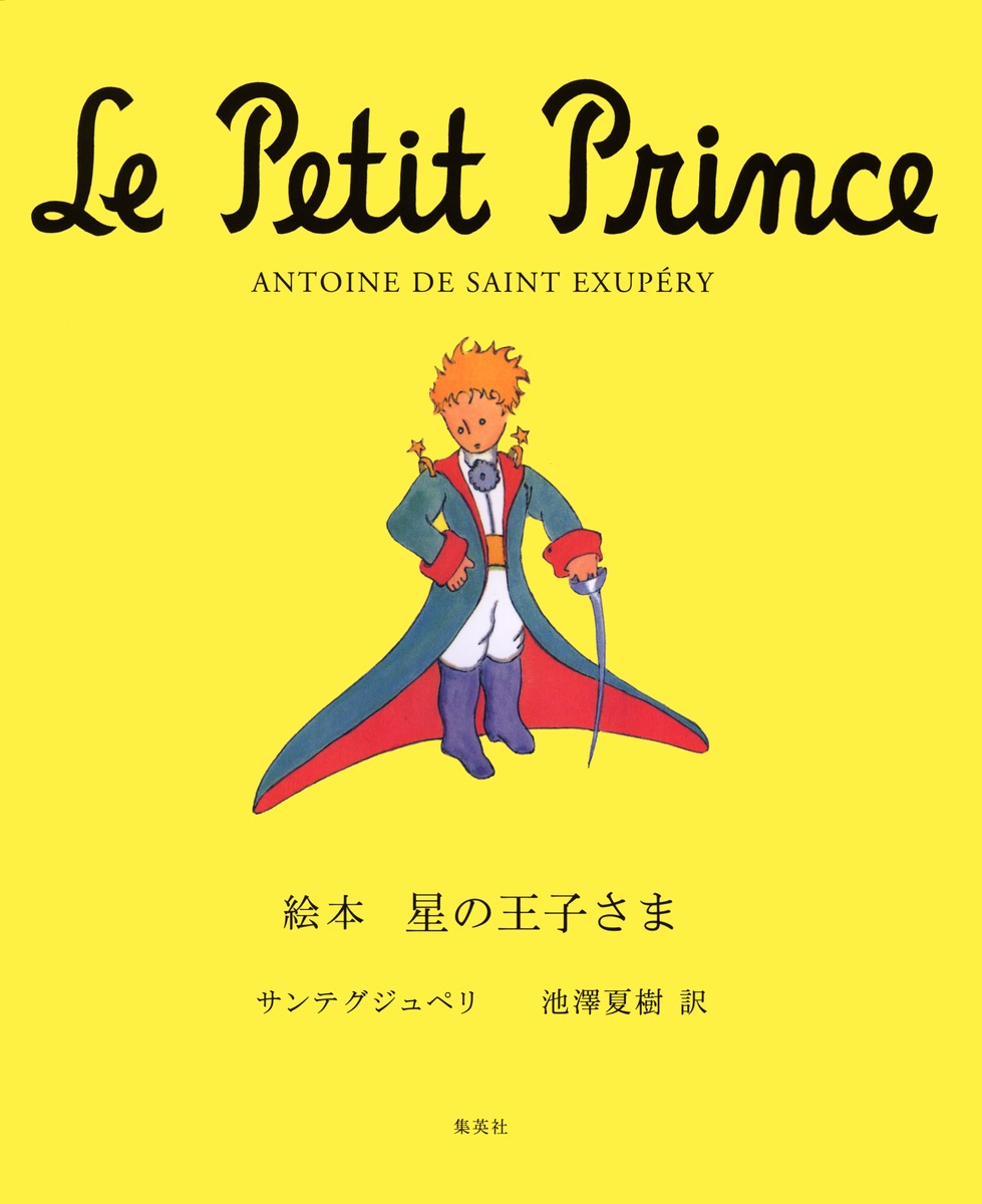 星の王子さま｜集英社の児童図書 エスキッズランド