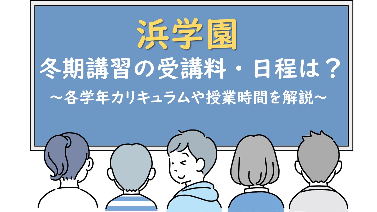 浜学園 冬期講習2024：受講料金テキスト費用・無料キャンペーン日程