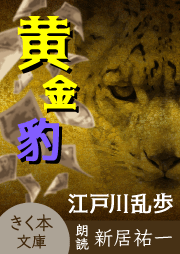 江戸川乱歩「名探偵・明智小五郎」シリーズ | 耳で聴く本(きく本
