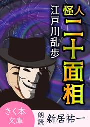 怪奇四十面相 ＜江戸川乱歩「名探偵・明智小五郎」シリーズ＞ | 耳で