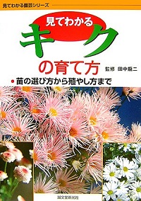 キク栽培の本| 菊の花百貨