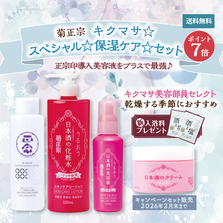 菊正宗 キクマサ☆スペシャル☆保湿ケア☆セット」 | ≪公式≫菊正宗