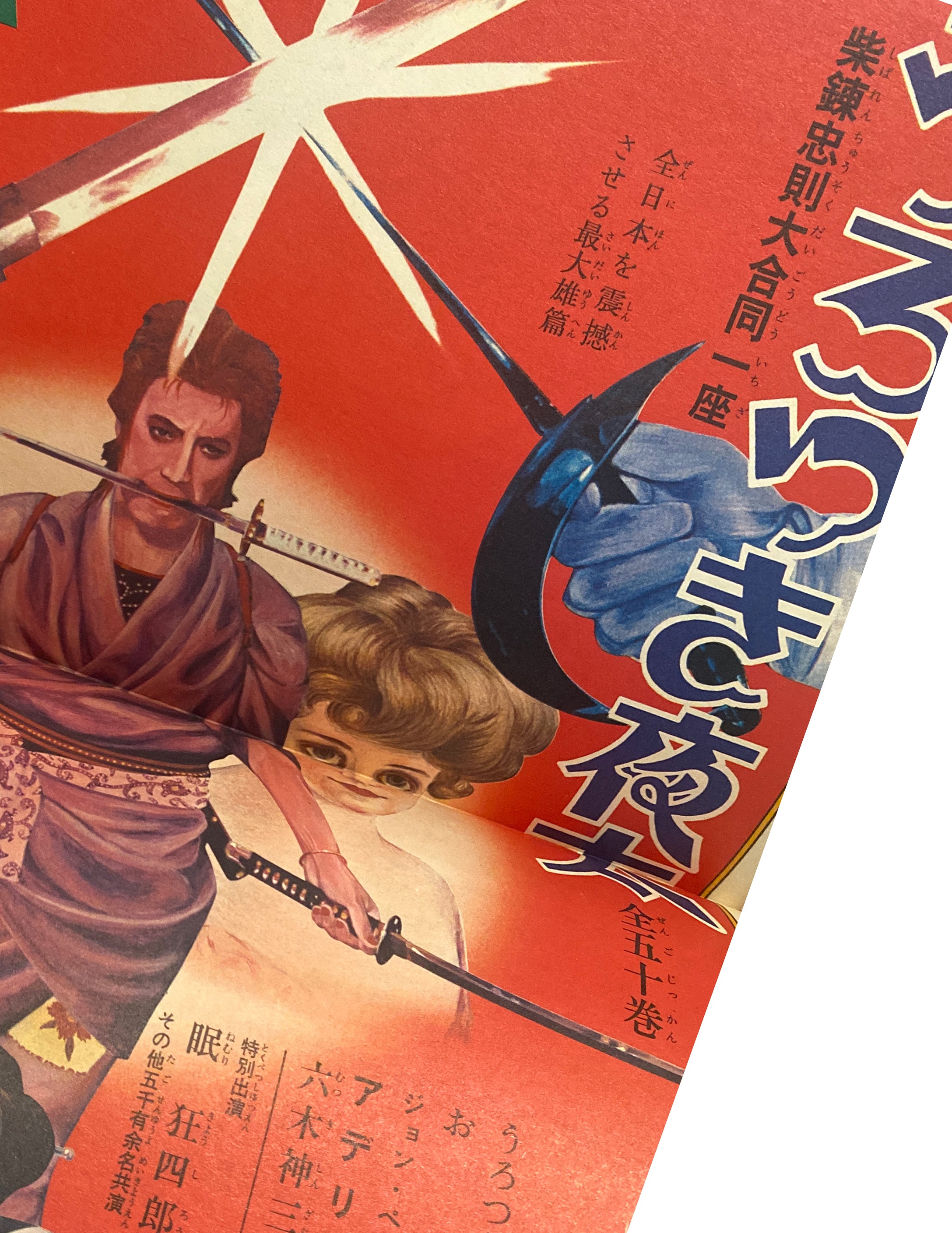 復刻版《 絵草紙うろつき夜太 》 柴田錬三郎 / 横尾忠則 – KIKA books