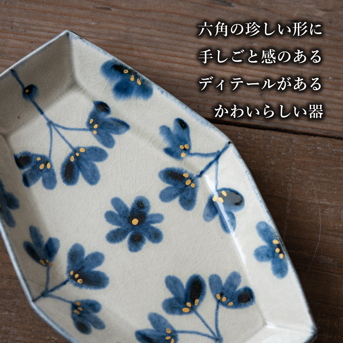 灰泥釉 金彩草花紋】六角長角皿 中皿 – 喜鶴製陶