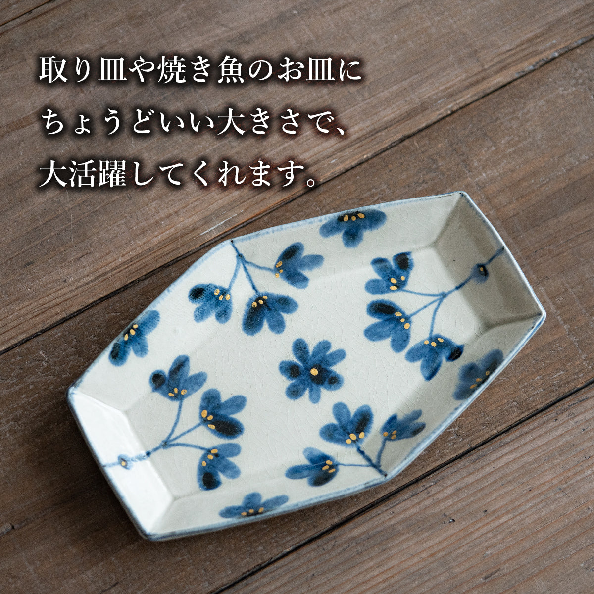 灰泥釉 金彩草花紋】六角長角皿 中皿 – 喜鶴製陶