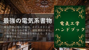 電気工学ハンドブック-375x211.jpg