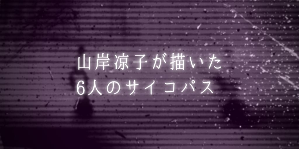 山岸凉子が描いた6人のサイコパス【解説・考察】 | 奇怪文庫