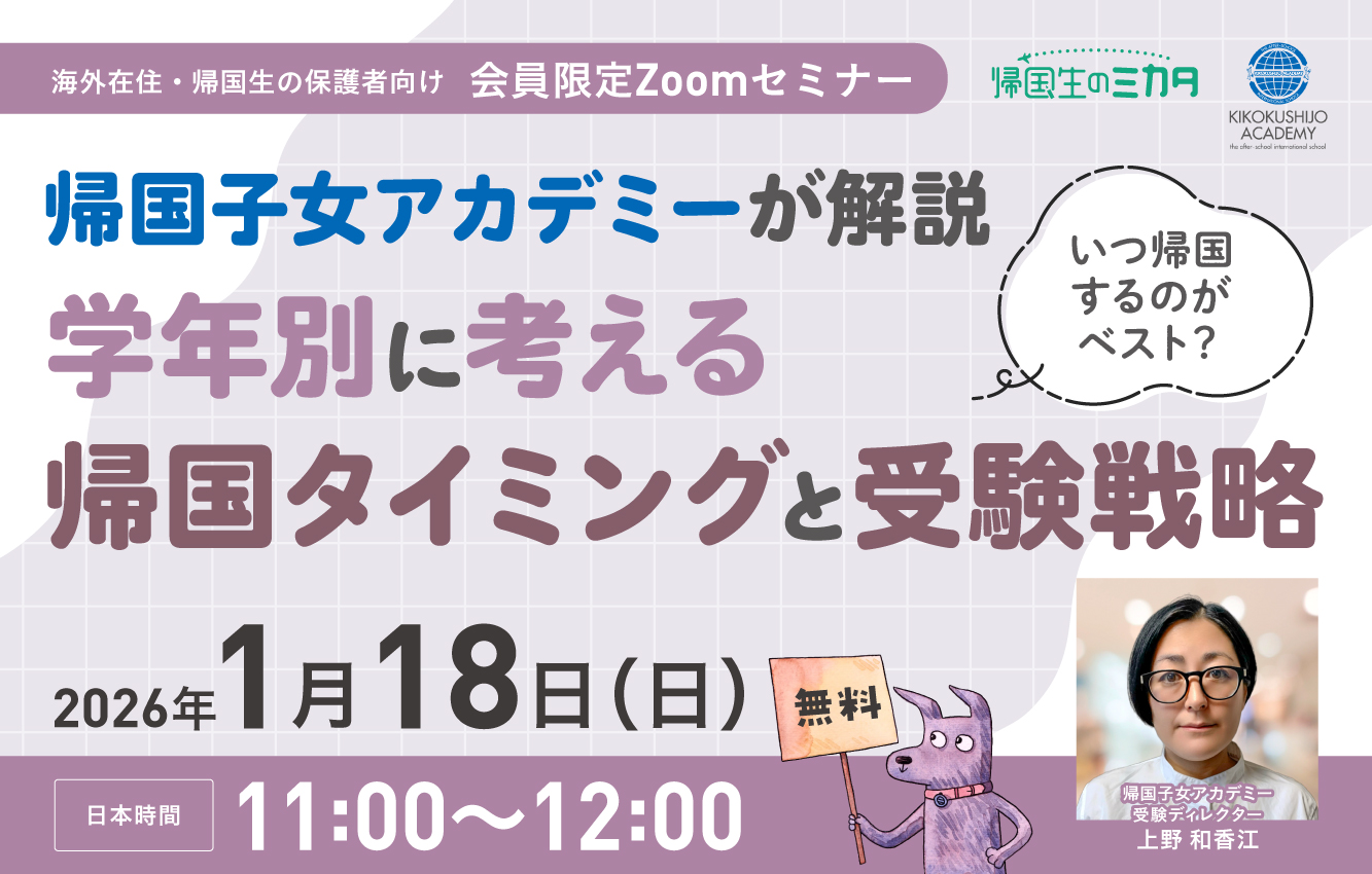 帰国子女アカデミーが解説：いつ帰国するのがベスト？学年別に考える