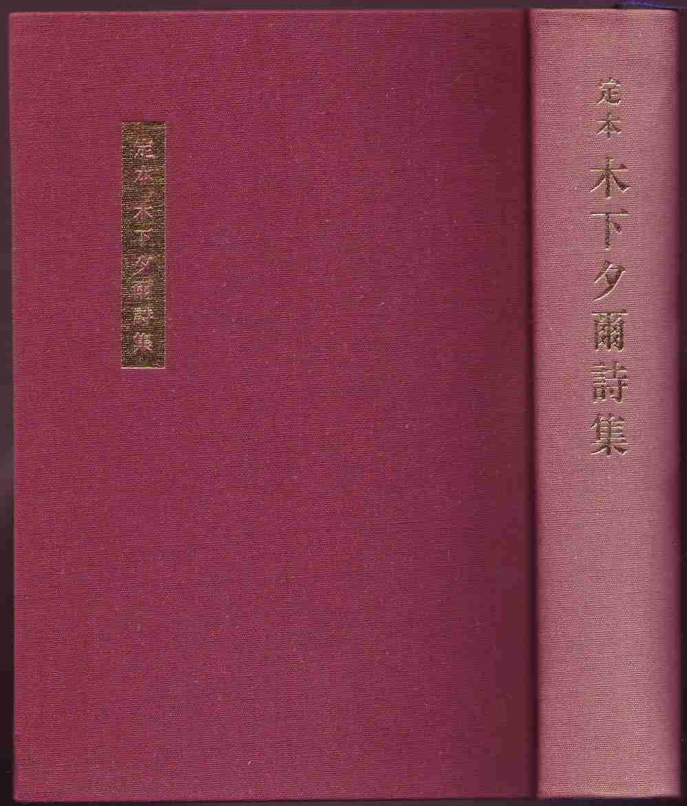 きのした ゆうじ【木下夕爾】 （1914～1965）
