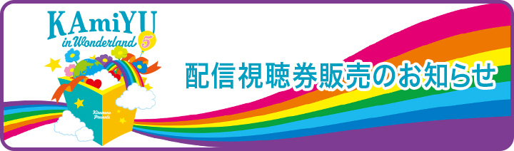 Kiramune Presents KAmiYU in Wonderland 5