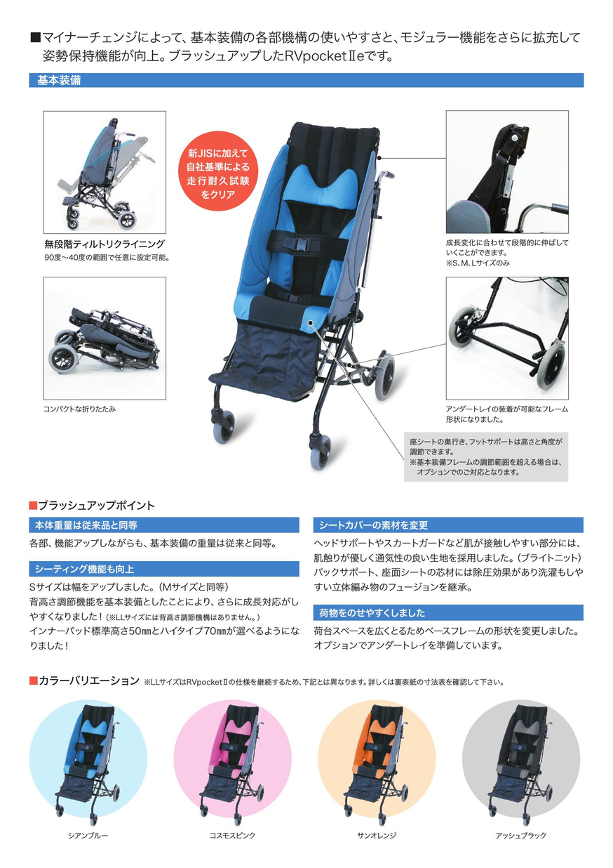 ティルト式手押し型車いす RVpocketⅡe