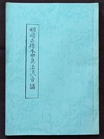 上方の尺八 其の十八 ～勝浦正山 其の二 『明暗古傳本曲眞法流音譜