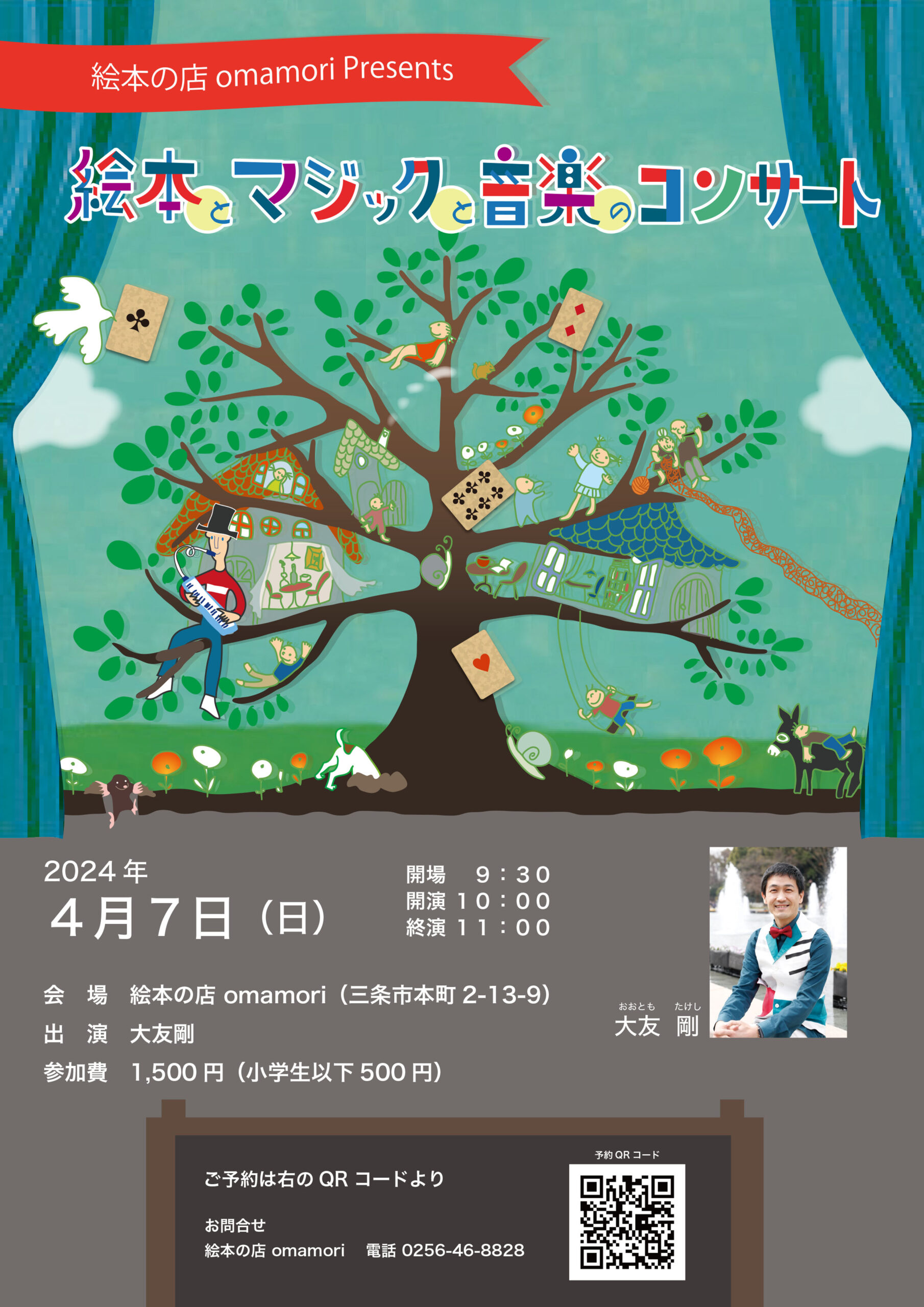 絵本とマジックと音楽のコンサート（出演：大友剛さん） – KISSA BOOKS