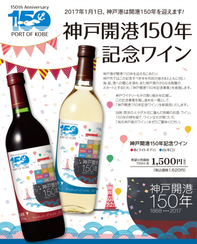神戸ワイン「神戸開港150年記念ワイン」発売 | Kiss PRESS(キッスプレス)