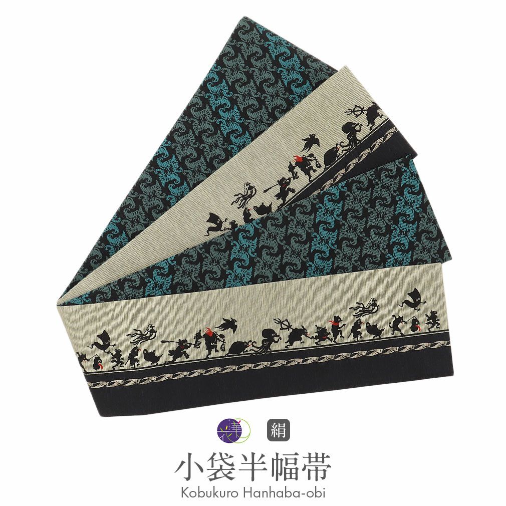 半幅帯 長尺 ベージュ 帯 リバーシブル 召しませ花 百鬼夜行 日本製