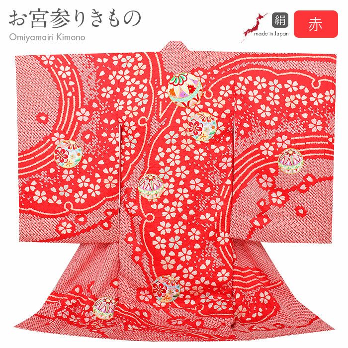 お宮参り 着物 女の子 産着 祝い着 赤 白 疋田 絞り 鹿の子 鞠 桜 雪輪